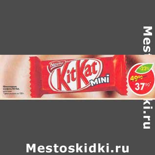 Акция - Шоколадные конфеты Kit Kat