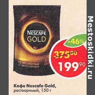 Акция - Кофе Nescafe Gold растворимый