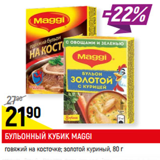 Акция - БУЛЬОННЫЙ КУБИК MAGGI говяжий на косточке; золотой куриный*