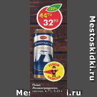 Акция - пиво Ленинградское светлое 4,7%