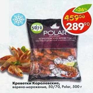 Акция - Креветки Королевские варено-мороженые 50/70 Polar