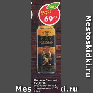 Акция - Напиток Черный Русский