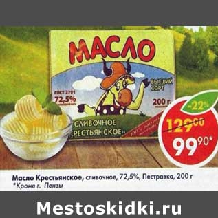 Акция - Масло Крестьянское 72,5% Пестравка