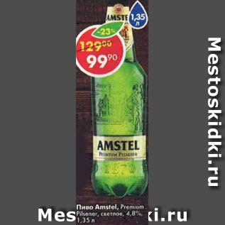 Акция - Пиво Amstel Premium светлое 4,8%