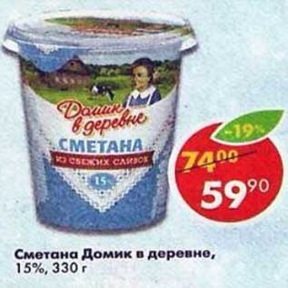 Акция - Сметана домик в деревне 15%