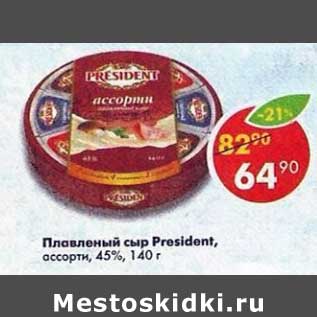 Акция - Плавленый сыр president ассорти 45%