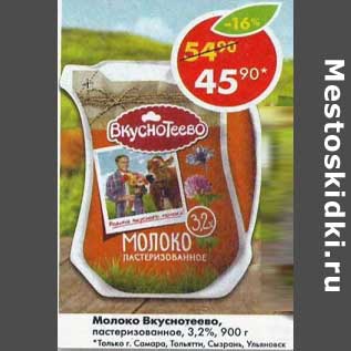 Акция - Молоко Вкуснотеево пастеризованное 3,2%