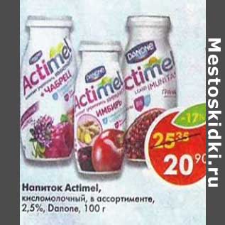 Акция - Напиток Actimel кисломолочный 2,5% Danone