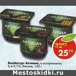 Акция - Биойогурт Активиа 2,4-3,1% Danone