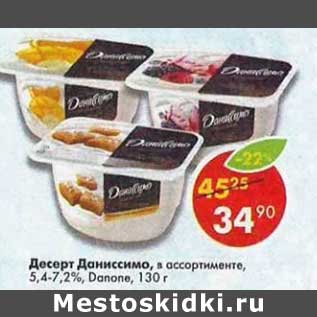 Акция - Десерт Даниссимо 5,4-7,2% Danone