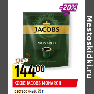 Акция - КОФЕ JACOBS MONARCH растворимый