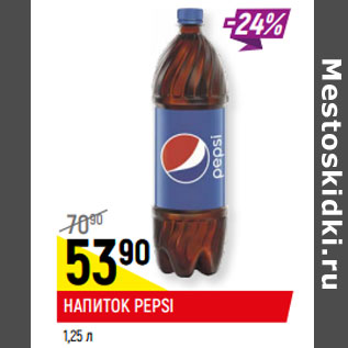 Акция - НАПИТОК PEPSI