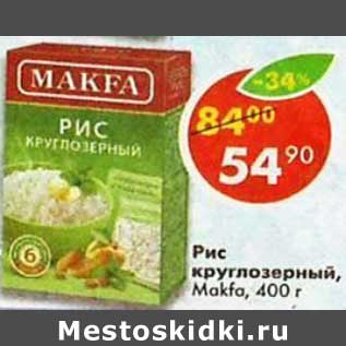 Акция - Рис круглозерный шлифованный Makfa