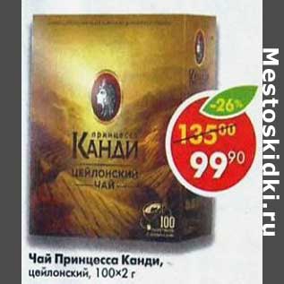 Акция - Чай Принцесса КАНДИ,
