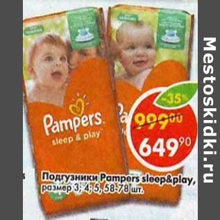 Акция - Подгузники Pampers размер 3,4,5,58-78 шт