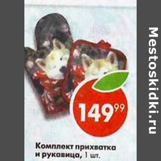 Акция - Комплект прихватка и руковица