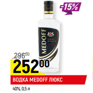 Акция - ВОДКА MEDOFF ЛЮКС 40%