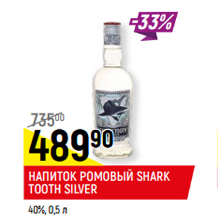 Акция - НАПИТОК РОМОВЫЙ SHARK TOOTH SILVER 40%