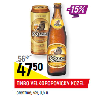 Акция - ПИВО VELKOPOPOVIСKY KOZEL светлое, 4%