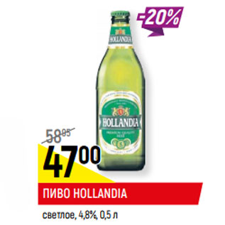 Акция - ПИВО HOLLANDIA светлое, 4,8%