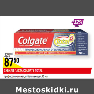 Акция - ЗУБНАЯ ПАСТА COLGATE TOTAL профессиональная чистка; отбеливающая*