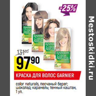 Акция - КРАСКА ДЛЯ ВОЛОС GARNIER сolor naturals, песчаный берег; шоколад; карамель*; темный каштан*