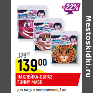 Акция - НАКЛЕЙКА-ОБРАЗ FUNNY MASK для лица, в ассортименте,