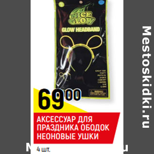 Акция - АКСЕССУАР ДЛЯ ПРАЗДНИКА ОБОДОК НЕОНОВЫЕ УШКИ