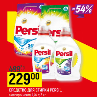 Акция - СРЕДСТВО ДЛЯ СТИРКИ PERSIL в ассортименте*