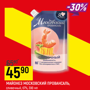 Акция - МАЙОНЕЗ МОСКОВСКИЙ ПРОВАНСАЛЬ* сливочный, 67%