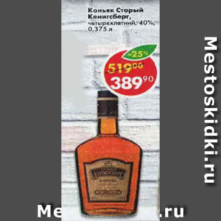 Акция - коньяк Старый Кенигсберг 40%