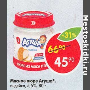 Акция - Мясное пюре Агуша 5,5%