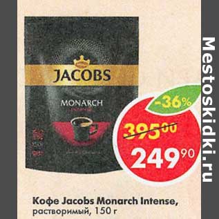 Акция - Кофе Jacobs Monarch Intense растворимый