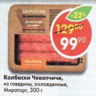 Акция - Колбаски Чевапчичик, из говядины охлажденные Мираторг