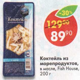 Акция - Коктейль из морепродуктов в масле Fish House