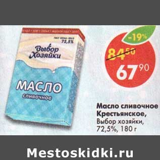 Акция - Масло сливочное Крестьянское Выбор хозяйки 72,5%