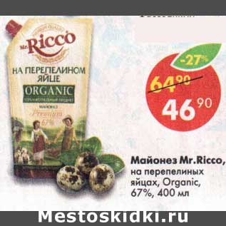 Акция - Майонез Mr. Ricco на перепелином яйце 67%