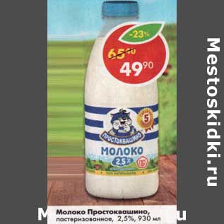 Акция - Молоко Простоквашино пастеризованное 2,5%