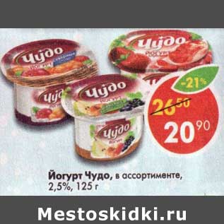 Акция - Йогурт Чудо 2,5%