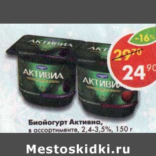 Акция - Биойогурт Активиа 2,4-3,5%