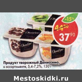 Акция - Продукт творожный Даниссимо 5,4-7,2%