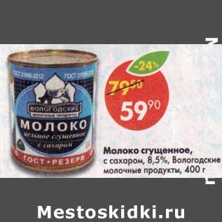 Акция - Молоко сгущенное с сахаром 8,5% Вологодские молочные продукты
