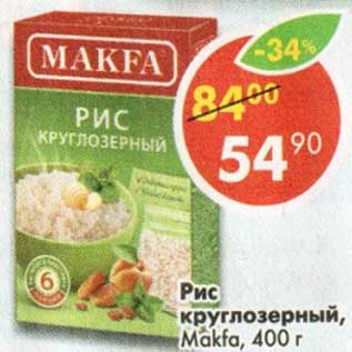 Акция - Рис круглозерный Makfa