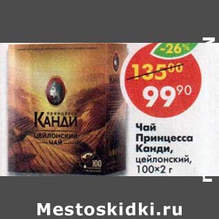 Акция - Чай Принцесса КАНДИ,