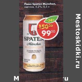 Акция - Пиво Spaten Munchen 5,2%