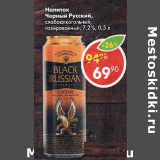 Акция - Напиток Черный Русский 7,2%