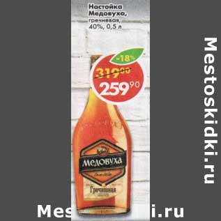 Акция - Настойка Медовуха гречневая 40%