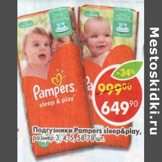 Акция - Подгузники Pampers размер 3,4,5,58-78 шт