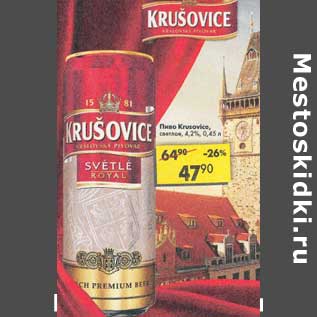 Акция - Пиво Krusovice светлое 4,2%