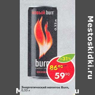 Акция - Энергетический напиток Burn